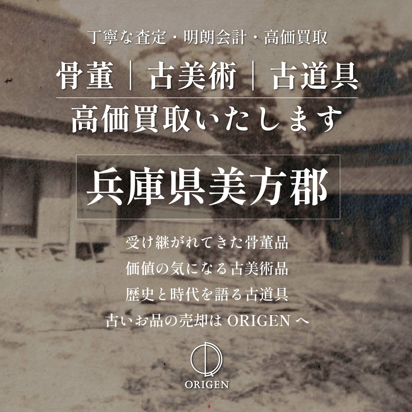 骨董品買取 兵庫県美方郡｜古民具・古家具・民芸品の出張査定