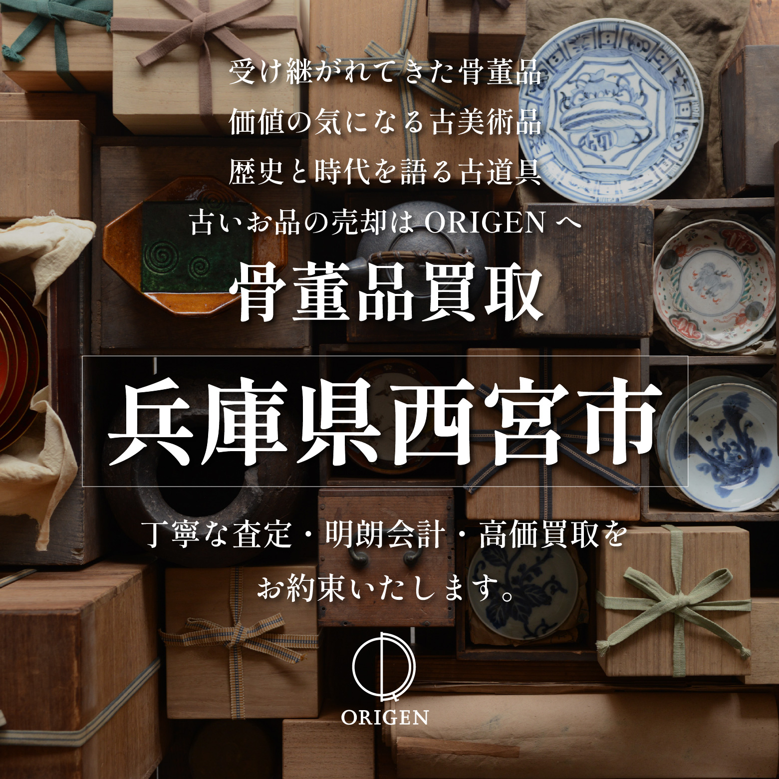 骨董品買取 兵庫県西宮市｜古民具・古家具・民芸品の出張査定