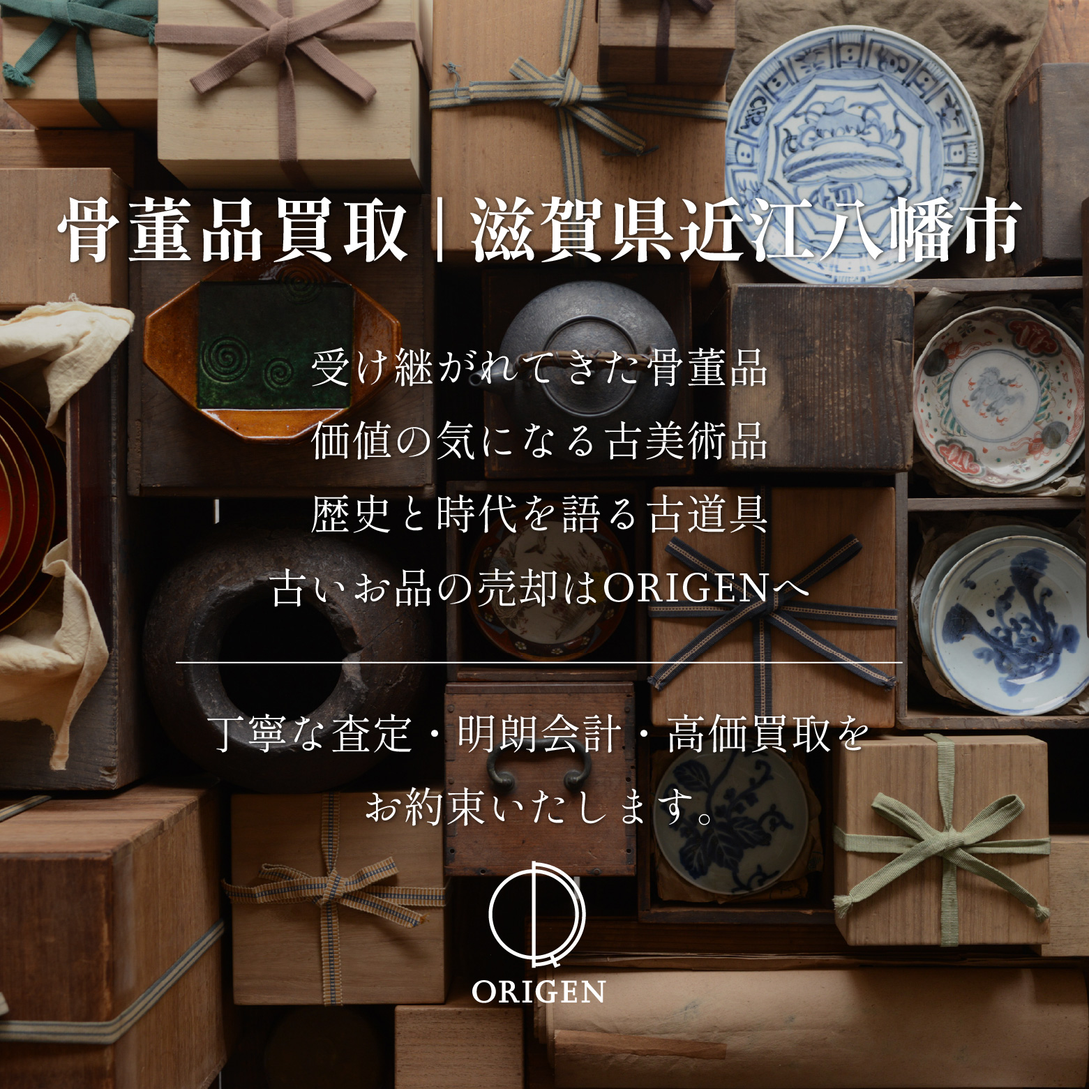 骨董品買取 滋賀県近江八幡市｜古民具・古家具・民芸品の出張査定