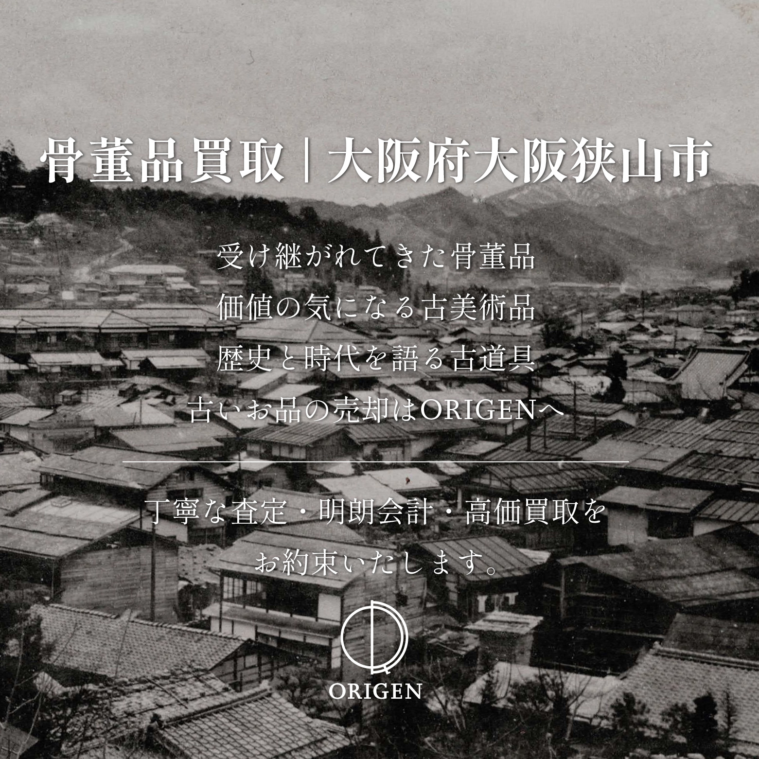 骨董品買取 大阪狭山市｜古民具・古家具・民芸品の出張査定