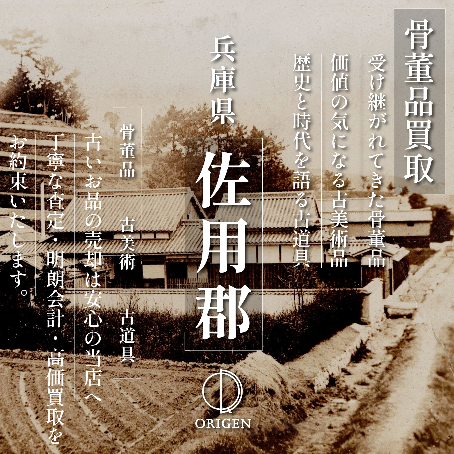 骨董品買取 兵庫県佐用郡｜古民具・古家具・民芸品の出張査定