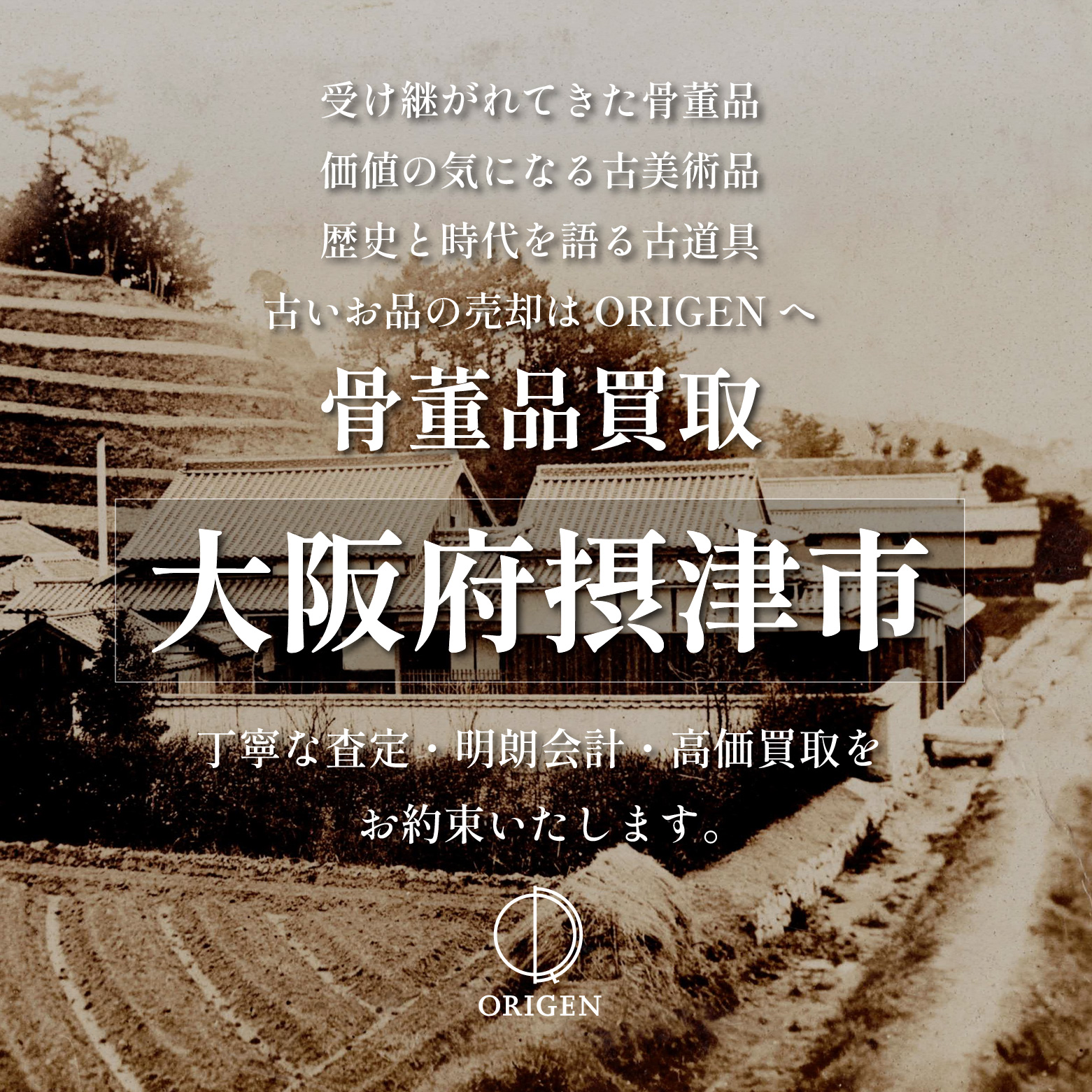 骨董品買取 大阪府摂津市｜古民具・古家具・民芸品の出張査定