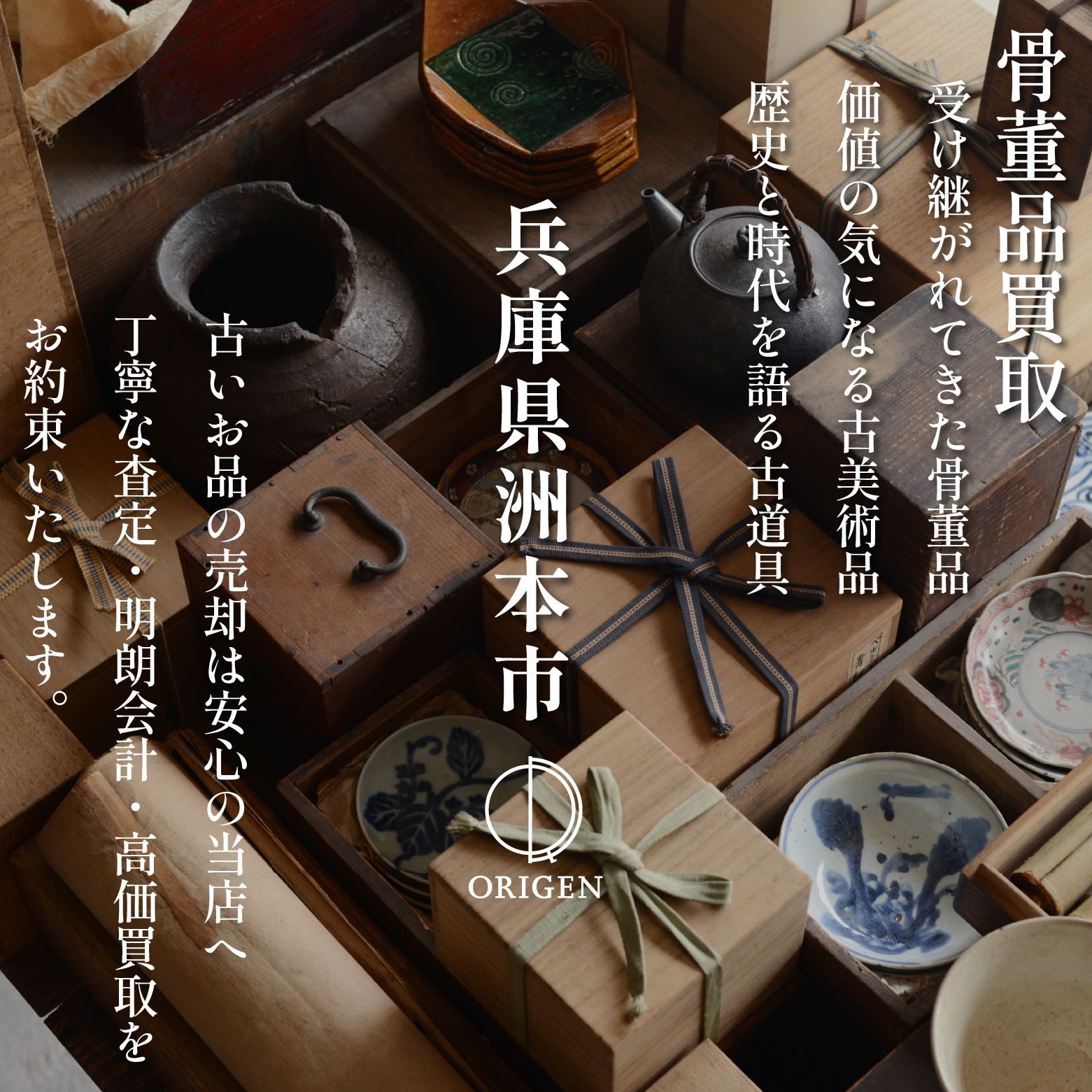 骨董品買取 兵庫県洲本市｜古民具・古家具・民芸品の出張査定