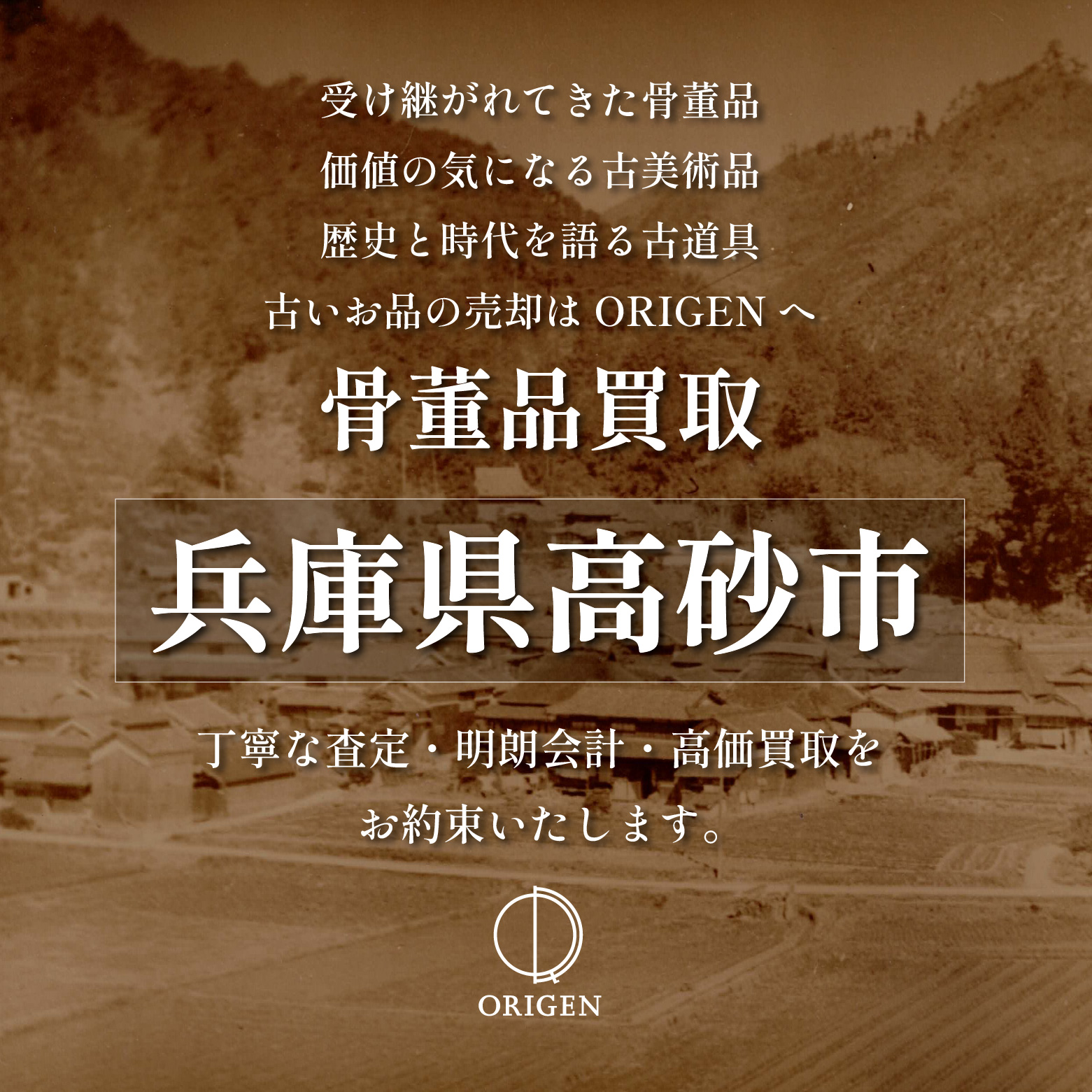 骨董品買取 兵庫県高砂市｜古民具・古家具・民芸品の出張査定