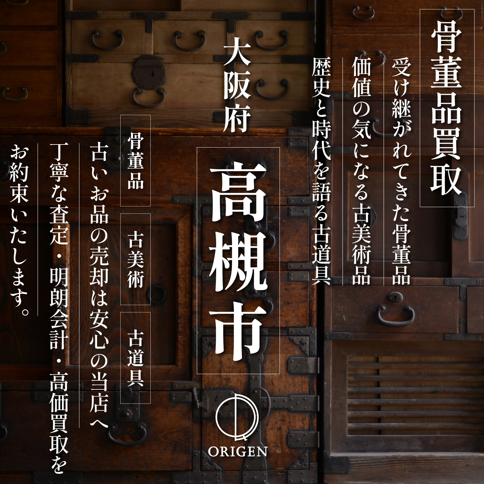 骨董品買取 大阪府高槻市｜古民具・古家具・民芸品の出張査定