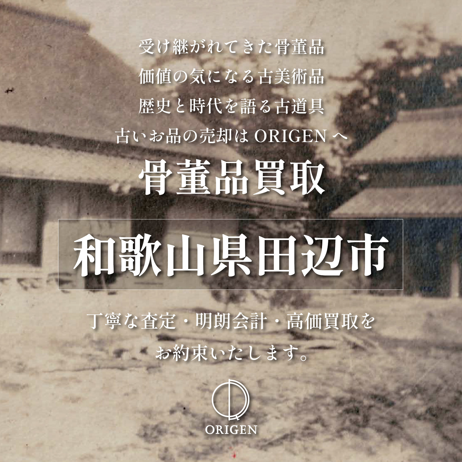 骨董品買取 和歌山県田辺市｜古民具・古家具・民芸品の出張査定