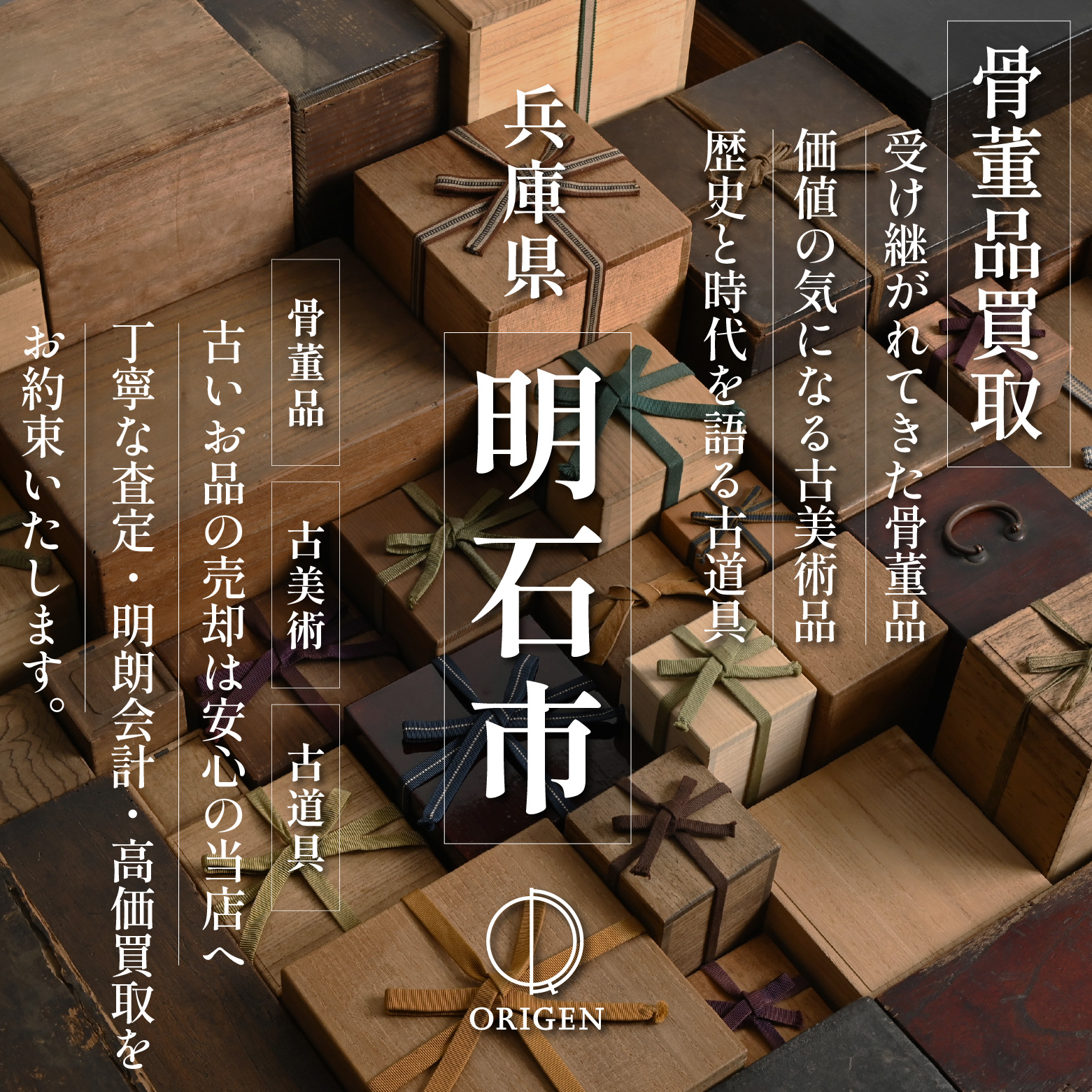 骨董品買取 兵庫県明石市｜古民具・古家具・民芸品の出張査定
