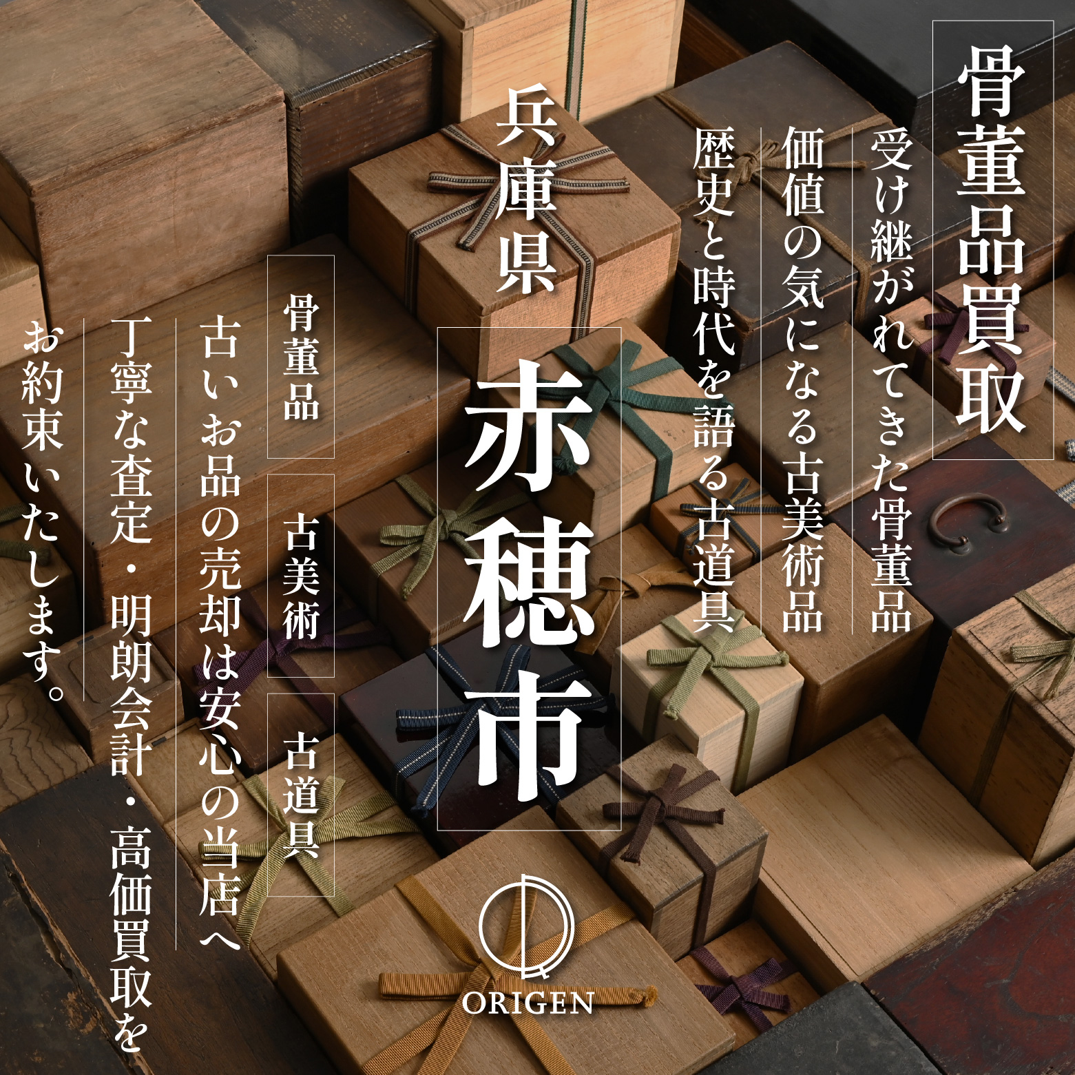 骨董品買取 兵庫県赤穂市｜古民具・古家具・民芸品の出張査定