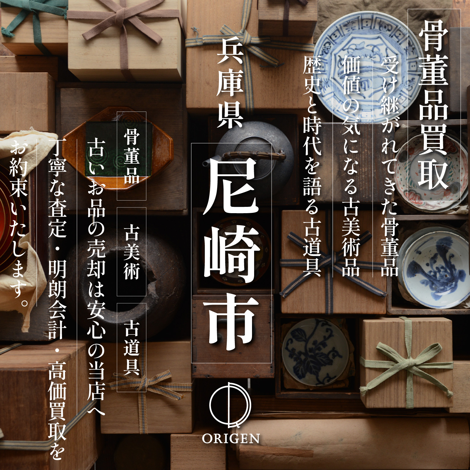 骨董品買取 兵庫県尼崎市｜古民具・古家具・民芸品の出張査定