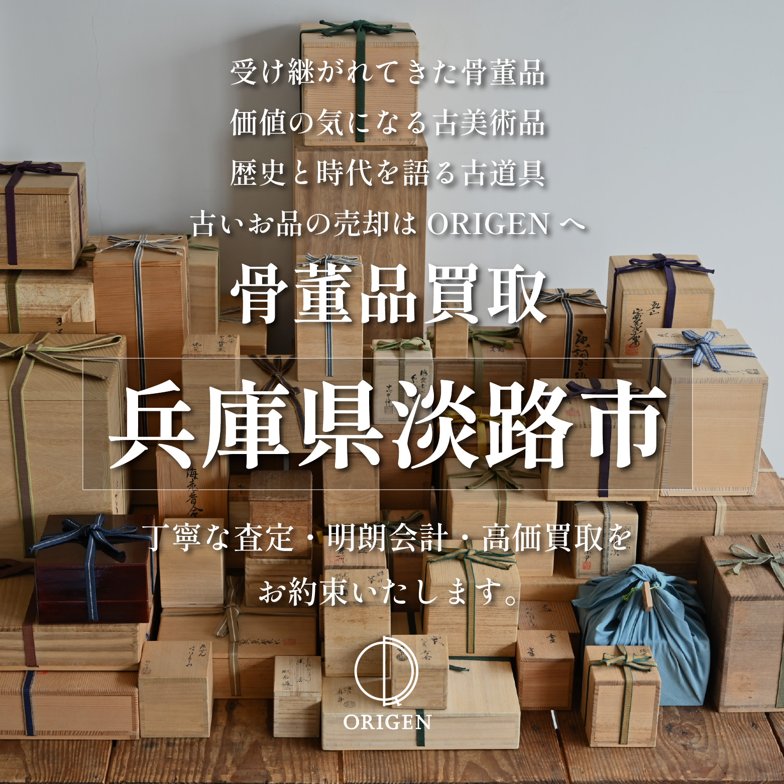 骨董品買取 兵庫県淡路市｜古民具・古家具・民芸品の出張査定