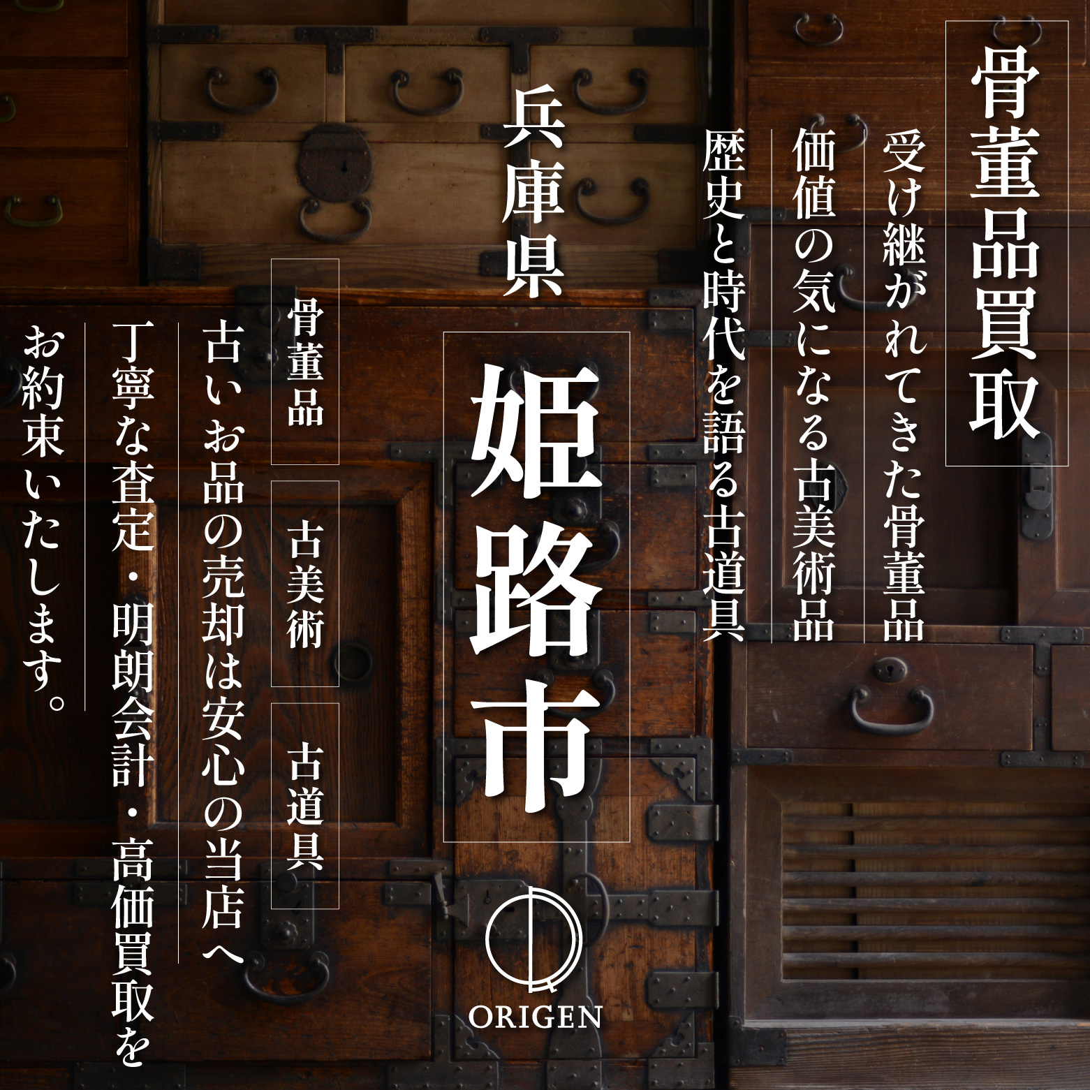 骨董品買取 兵庫県姫路市｜古民具・古家具・民芸品の出張査定