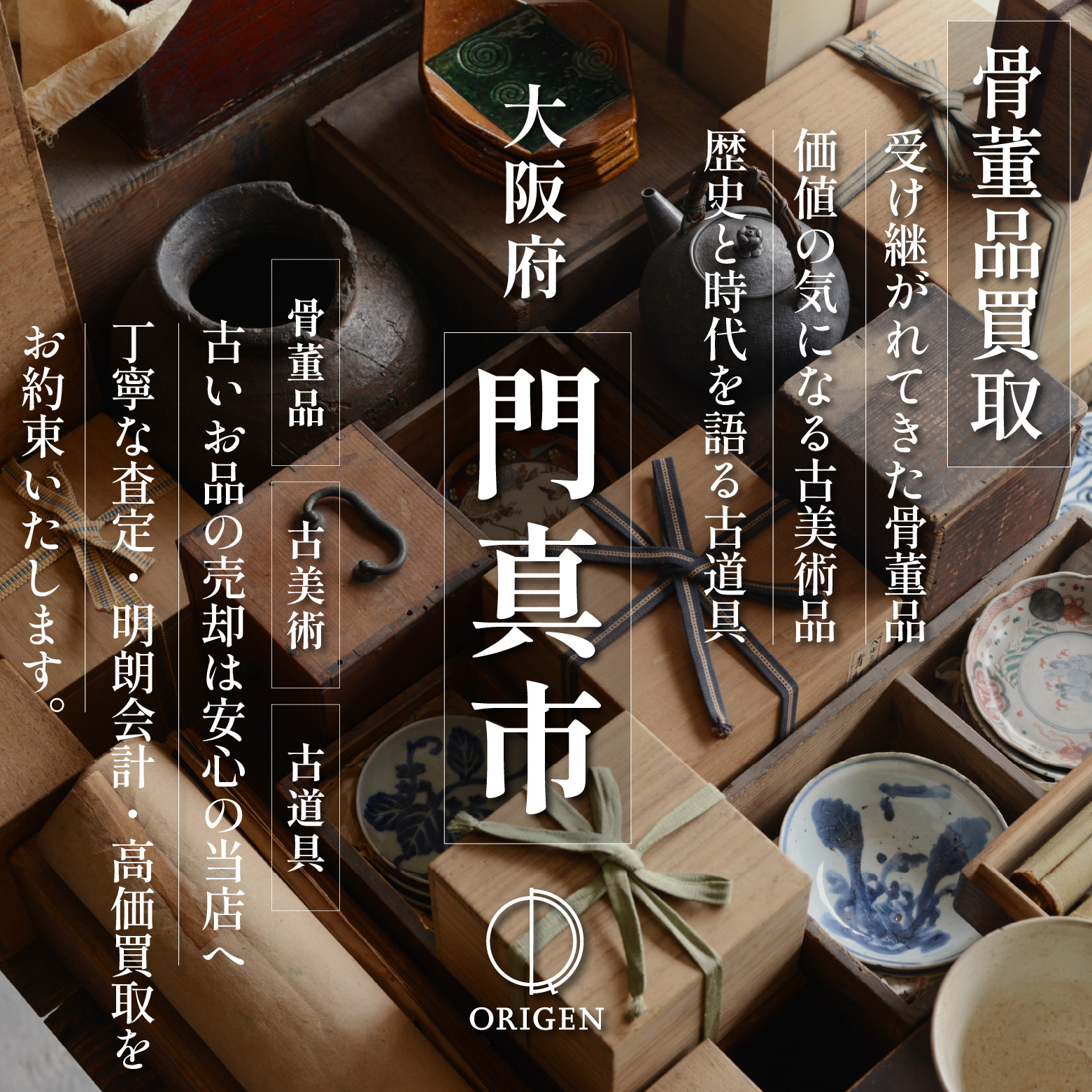 骨董品買取 大阪府門真市｜古民具・古家具・民芸品の出張査定