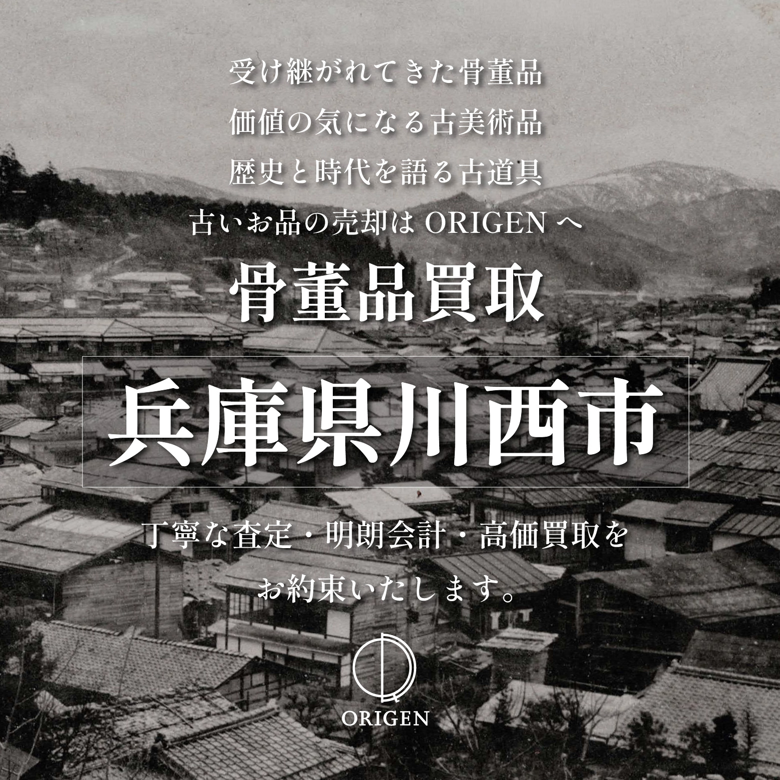 骨董品買取 兵庫県川西市｜古民具・古家具・民芸品の出張査定