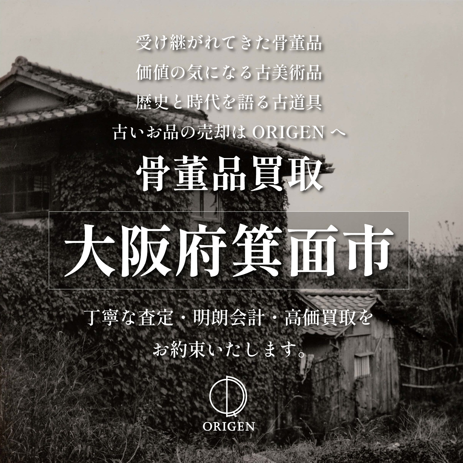 骨董品買取 大阪府箕面市｜古民具・古家具・民芸品の出張査定