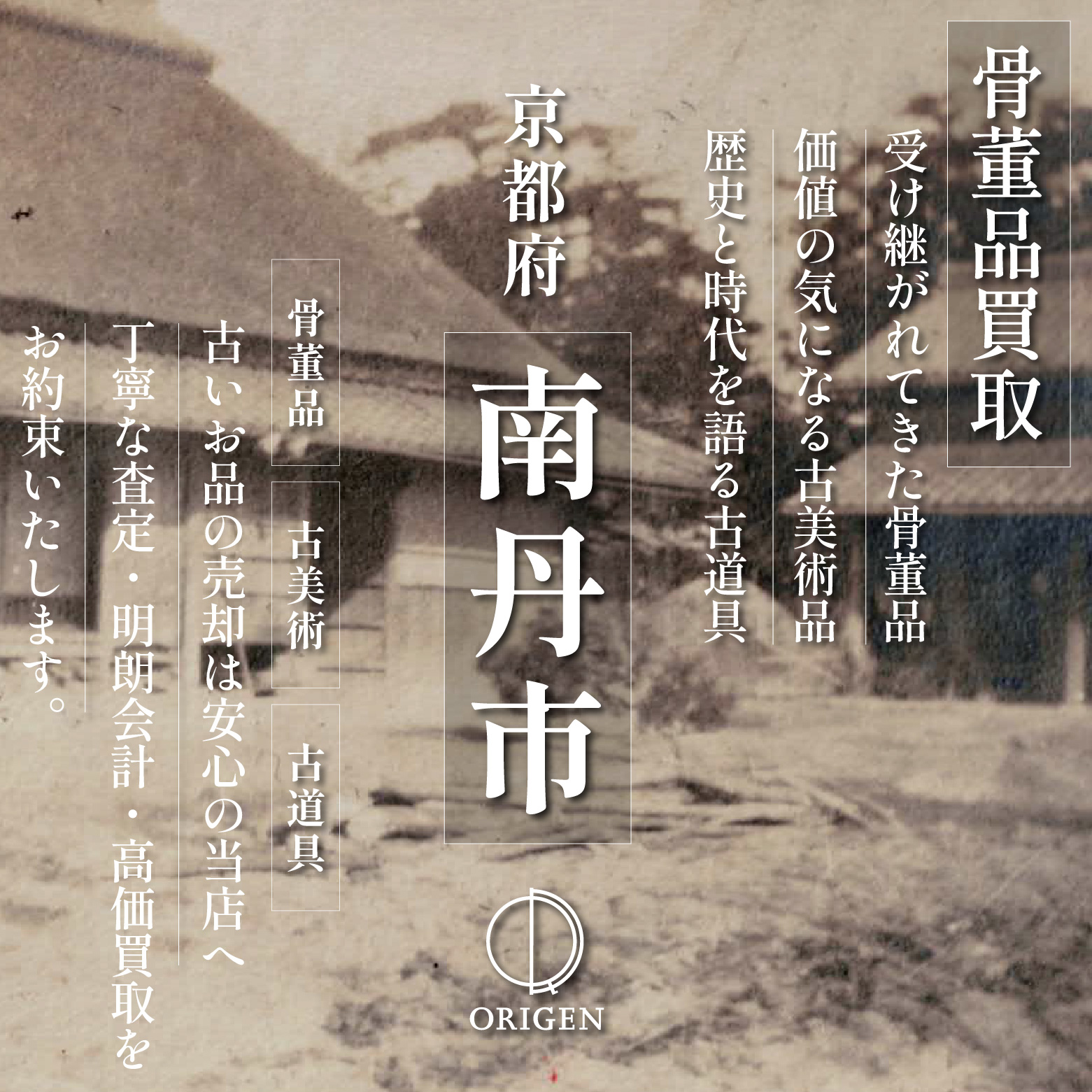 骨董品買取 京都府南丹市｜古民具・古家具・民芸品の出張査定