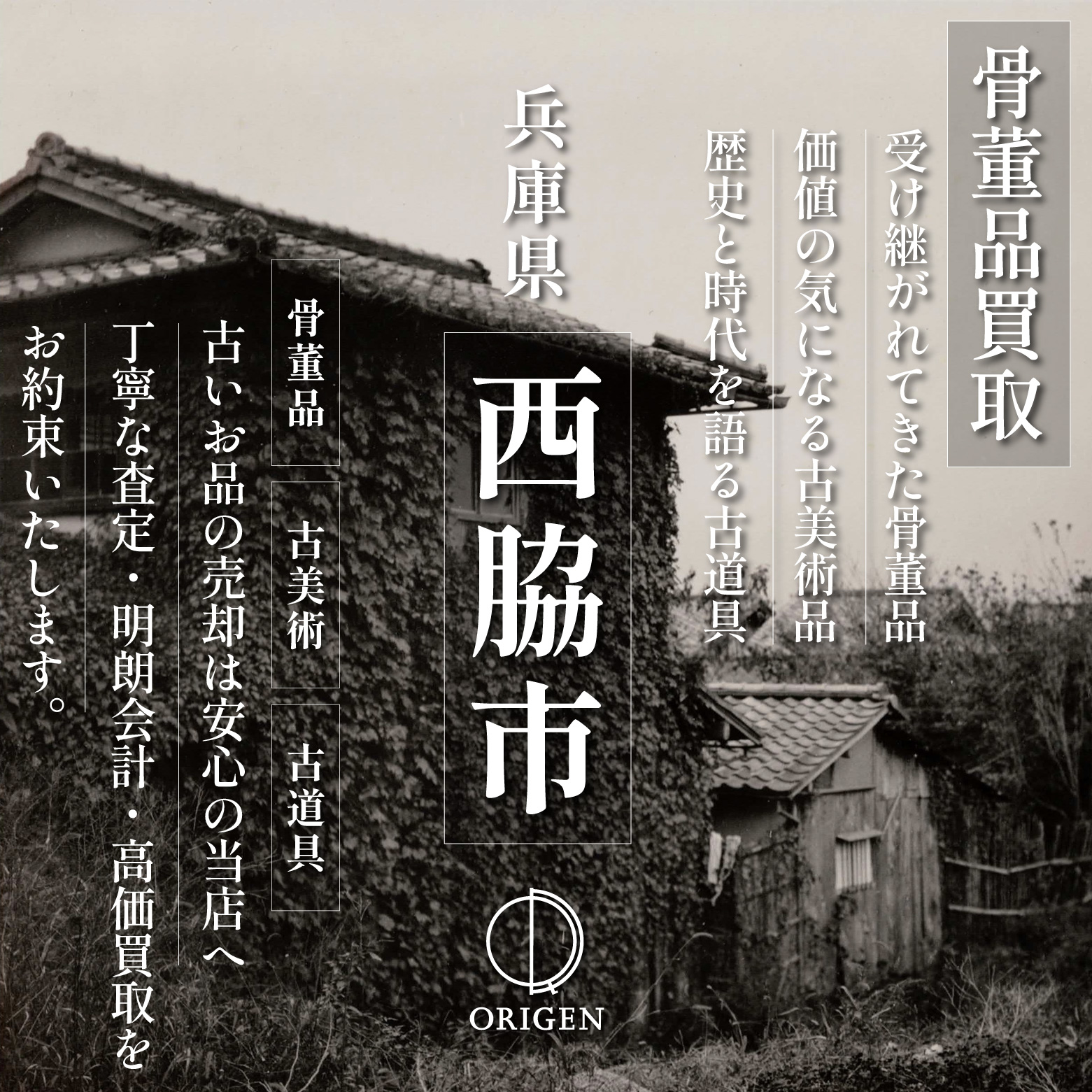 出張買取兵庫県西脇市｜必ず店主が査定｜骨董品 古美術 古道具を高価