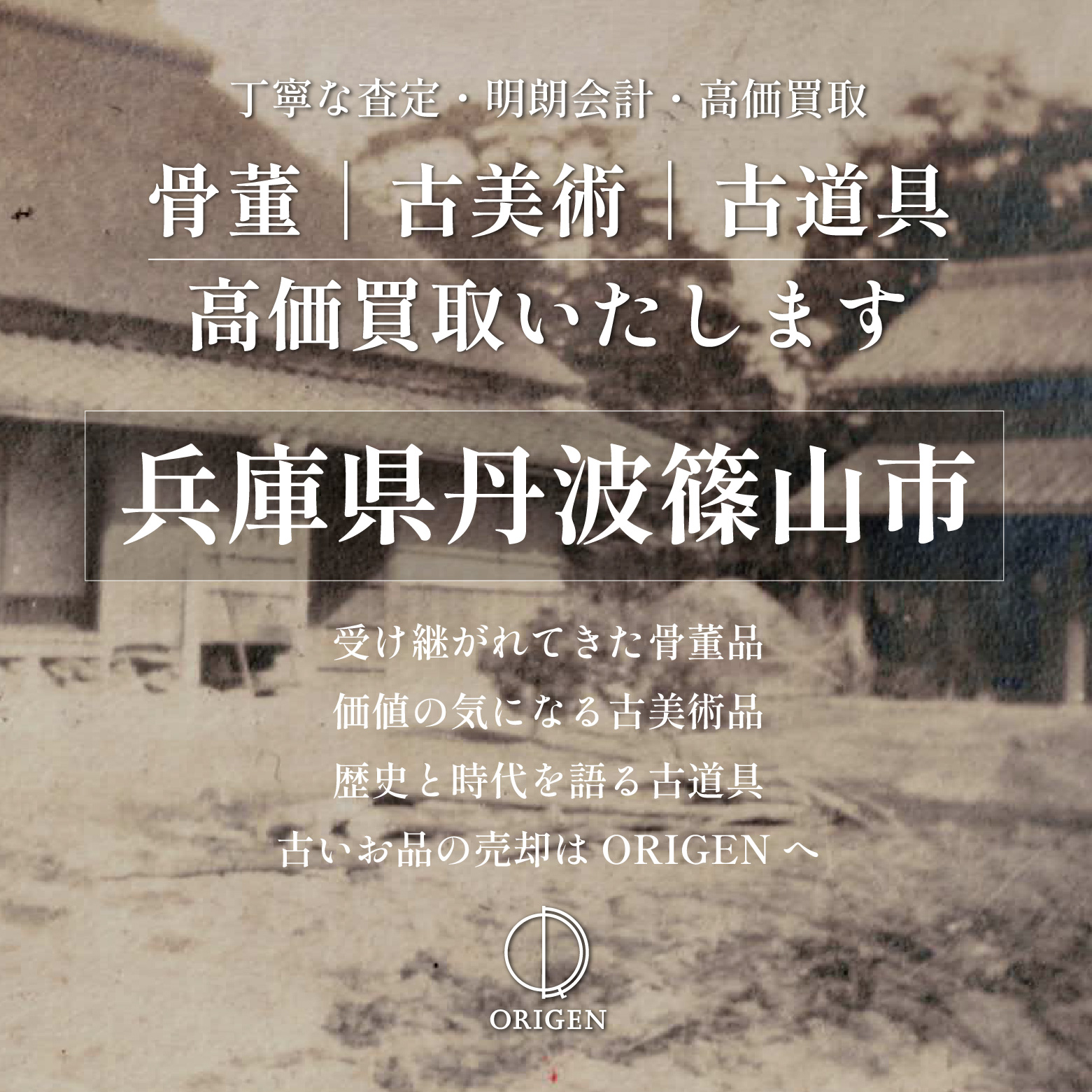 骨董品買取 兵庫県丹波篠山市｜古民具・古家具・民芸品の出張査定