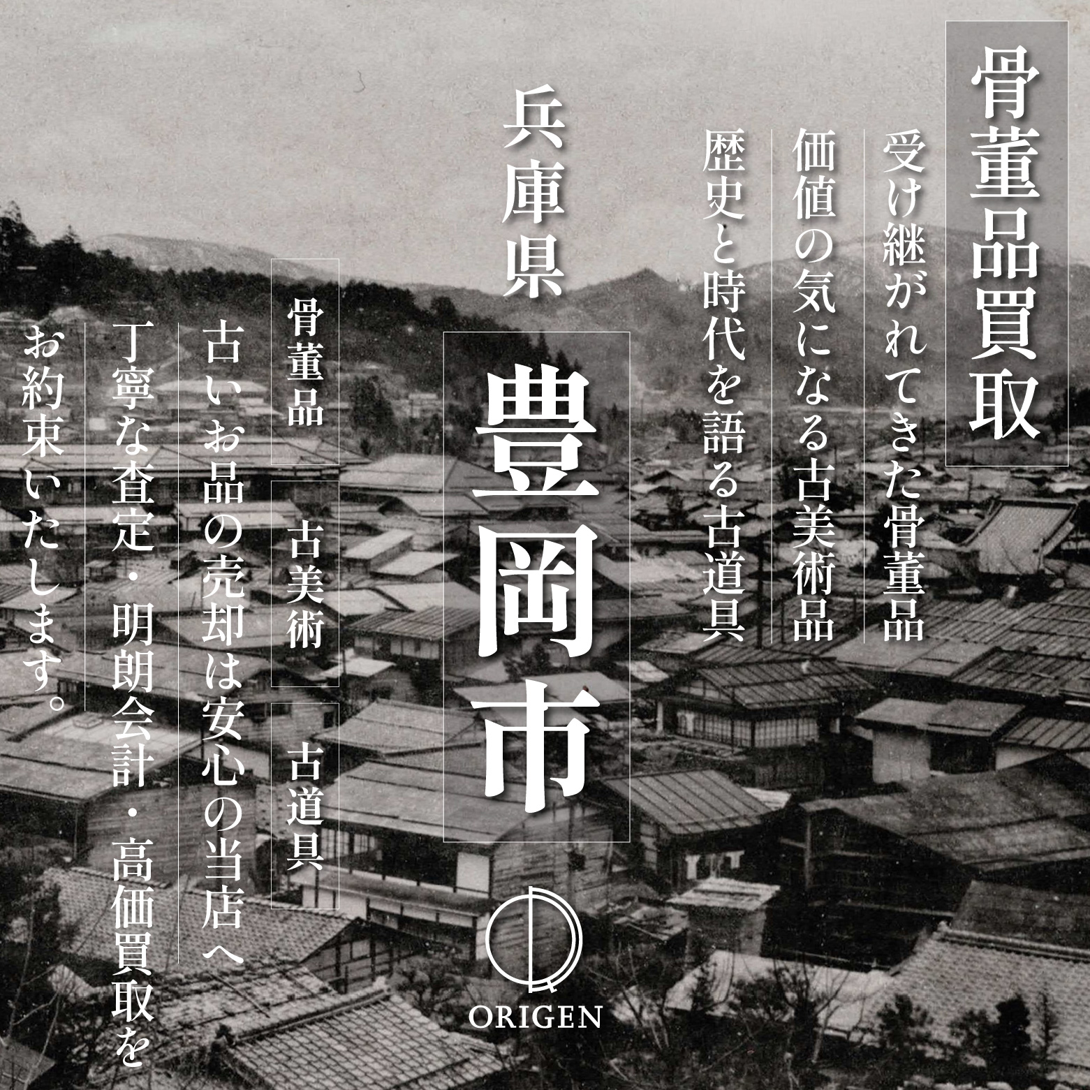 骨董品買取 兵庫県豊岡市｜古民具・古家具・民芸品の出張査定